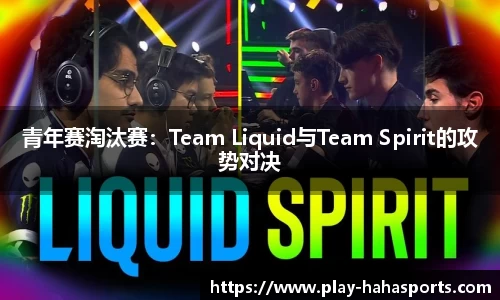 青年赛淘汰赛：Team Liquid与Team Spirit的攻势对决
