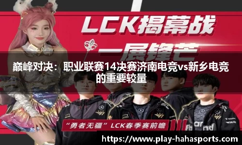 巅峰对决：职业联赛14决赛济南电竞vs新乡电竞的重要较量