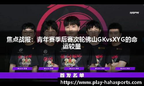 焦点战报：青年赛季后赛次轮佛山GKvsXYG的命运较量