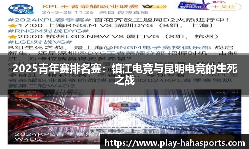 2025青年赛排名赛：镇江电竞与昆明电竞的生死之战