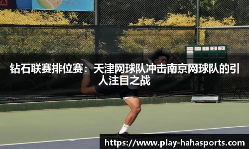 钻石联赛排位赛：天津网球队冲击南京网球队的引人注目之战