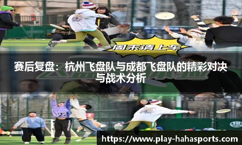 赛后复盘：杭州飞盘队与成都飞盘队的精彩对决与战术分析