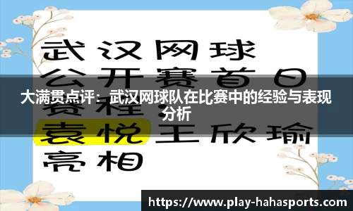 大满贯点评：武汉网球队在比赛中的经验与表现分析