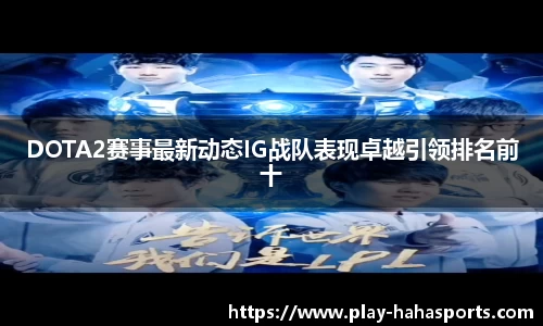 DOTA2赛事最新动态IG战队表现卓越引领排名前十