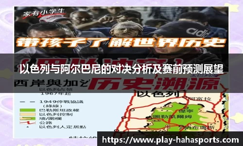 以色列与阿尔巴尼的对决分析及赛前预测展望