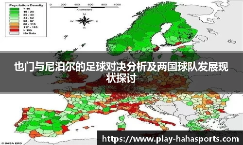 也门与尼泊尔的足球对决分析及两国球队发展现状探讨